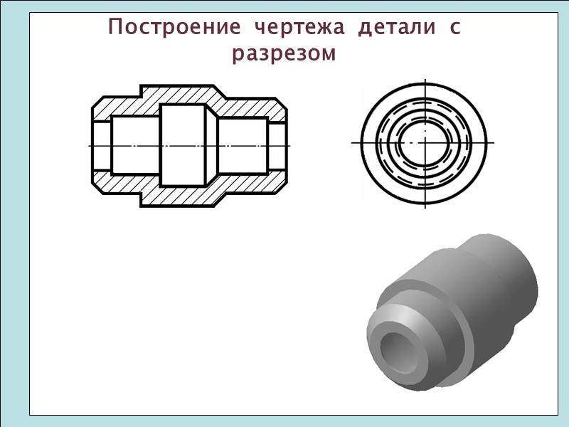 Построение  чертежа  детали  с  разрезом
